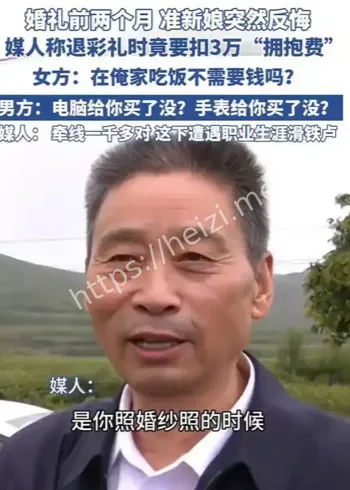 女方悔婚扣3万拥抱费事件